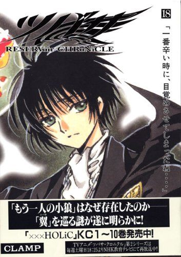 ツバサ　CLAMP 少年マガジン ツバサ 18 豪華版: RESERVoir CHRoNiCLE (少年マガジンコミックス