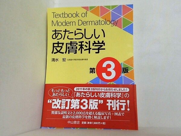 裁断済 あたらしい皮膚科学