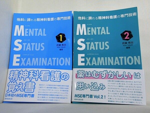 裁断済 他科に誇れる精神科看護の専門技術 メンタルステータスイグザミ