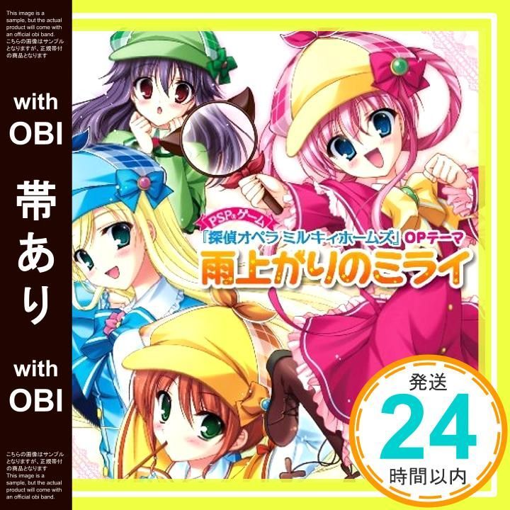 帯あり 雨上がりのミライ CD ミルキィホームズ シャーロック シェリンフォード 三森すずこ 譲崎ネロ 徳井青空 エルキュール バートン 佐々木未来 コーデリア グラウカ 橘田いずみ ? _07