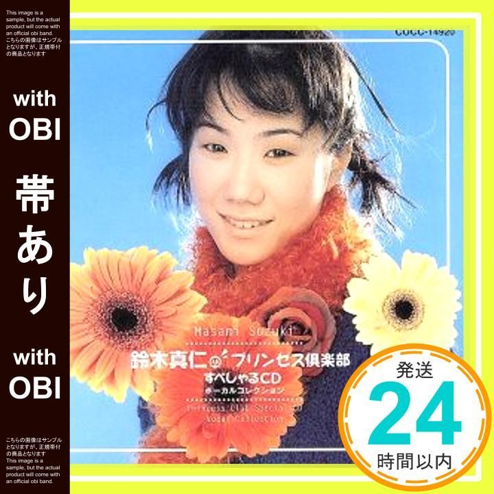 帯あり 鈴木真仁のプリンセス倶楽部 CD 鈴木真仁_07