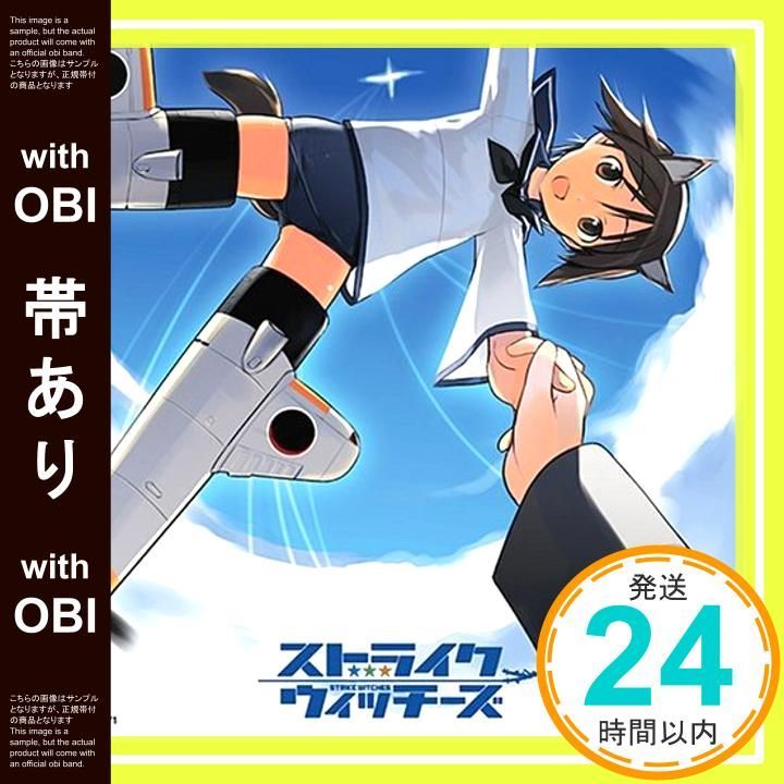 帯あり TVアニメ ストライクウィッチーズ オープニングテーマ STRIKE WITCHES エンディングテーマ ブックマーク ア ヘッド CD 宮藤芳佳 福圓美里 石田燿子? 石田燿子 _07
