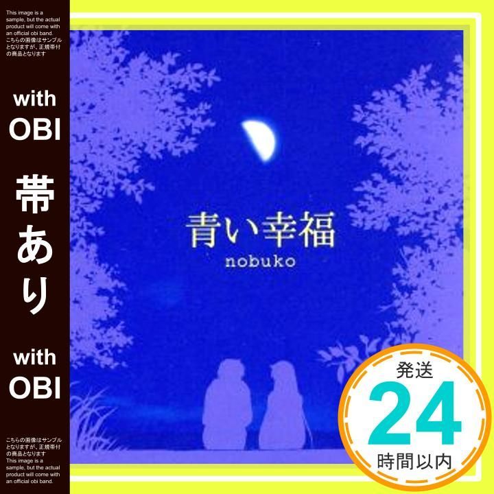 帯あり 青い幸福 CD nobuko 相澤大 平野ハイジ 凸 nobuko_07