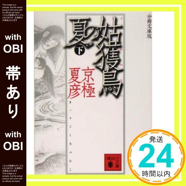 帯あり 分冊文庫版 姑獲鳥の夏 下 Apr 16 2005 京 夏彦_07