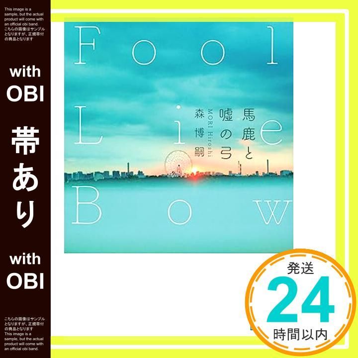 帯あり 馬鹿と嘘の弓 Fool Lie Bow 講談社文庫 も 28-84 森 博嗣_08