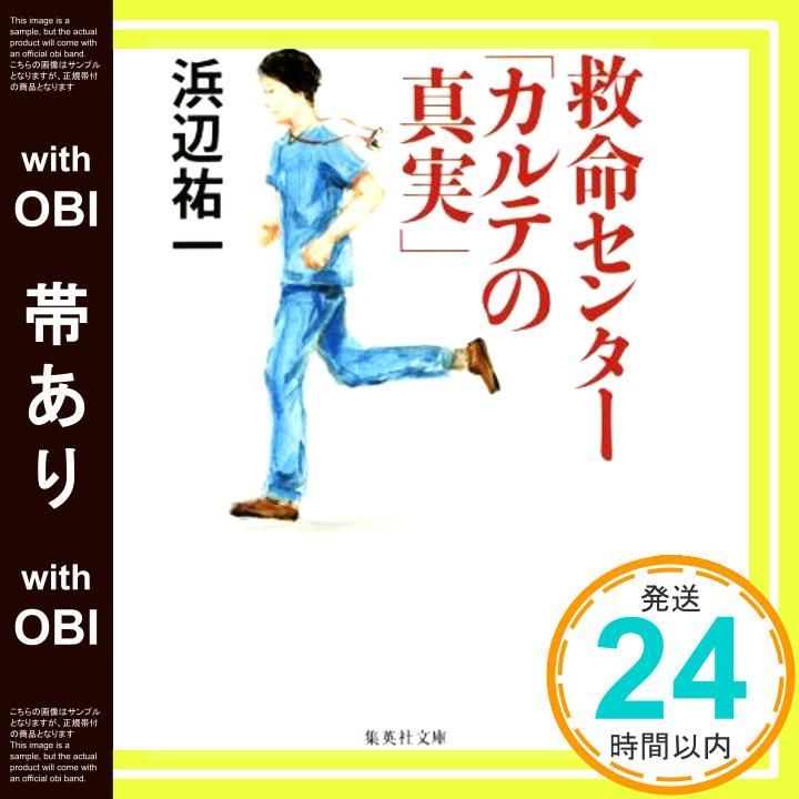 帯あり 救命センター カルテの真実 集英社文庫 Jan 19 2018 浜辺 祐一_07