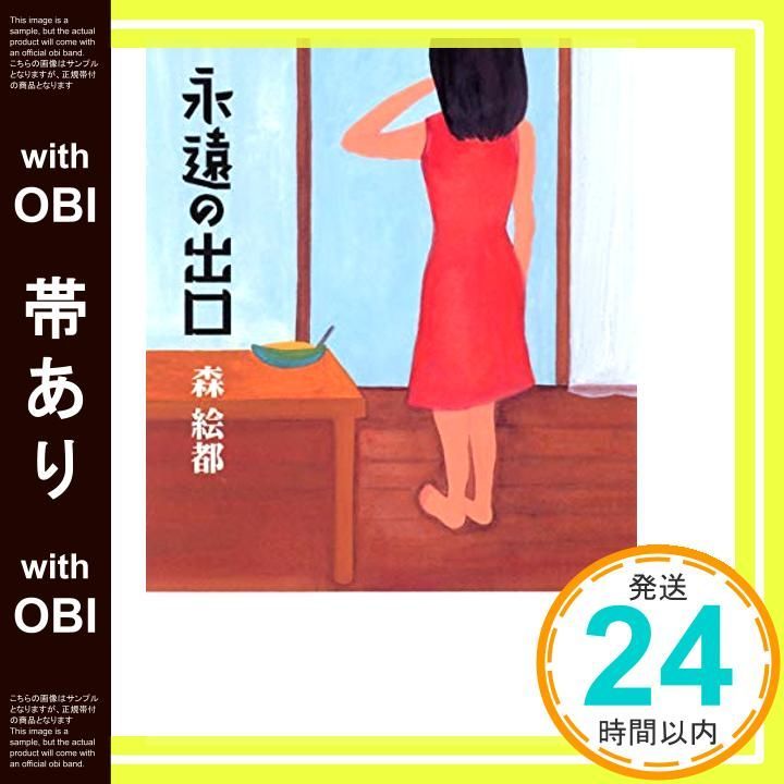 帯あり 永遠の出口 Feb 17 2006 森 絵都_07
