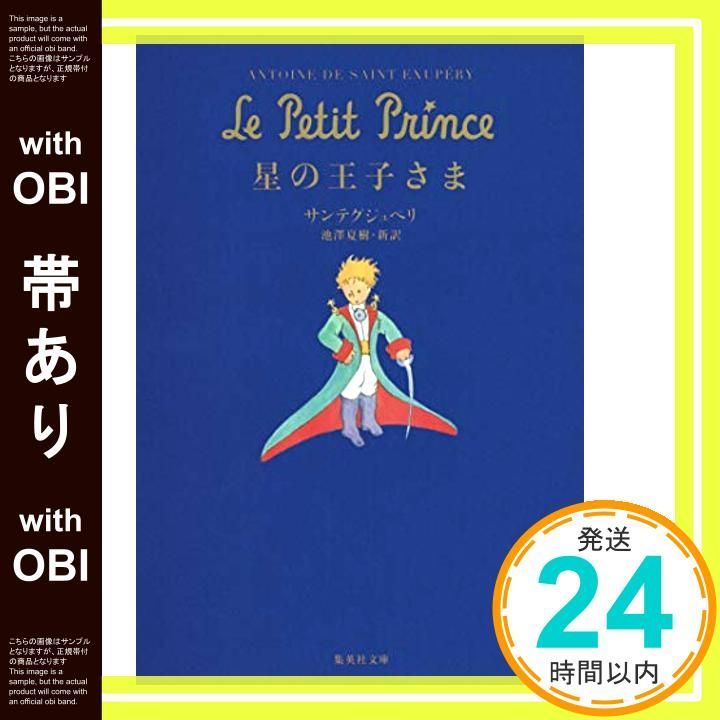 帯あり 星の王子さま 集英社文庫 Aug 26 2005 Antoine de Saint Exup´ery アントワーヌ ド サン テグジュペリ 池澤 夏樹_07