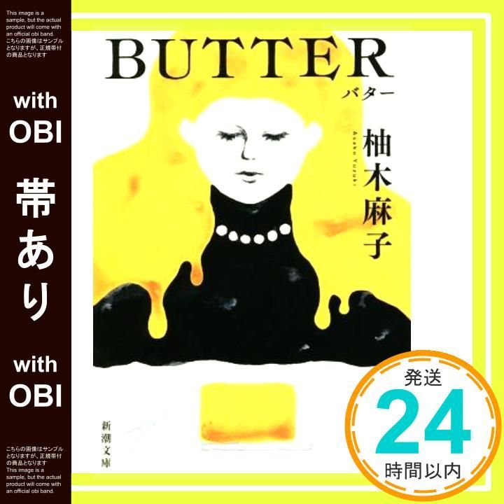 帯あり BUTTER 新潮文庫 ゆ 14 3 Jan 27 2020 柚木 麻子_07
