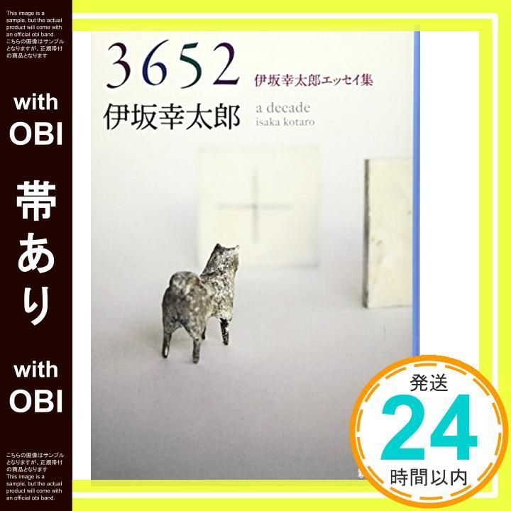 帯あり 3652 伊坂幸太郎エッセイ集 新潮文庫 伊坂 幸太郎_07
