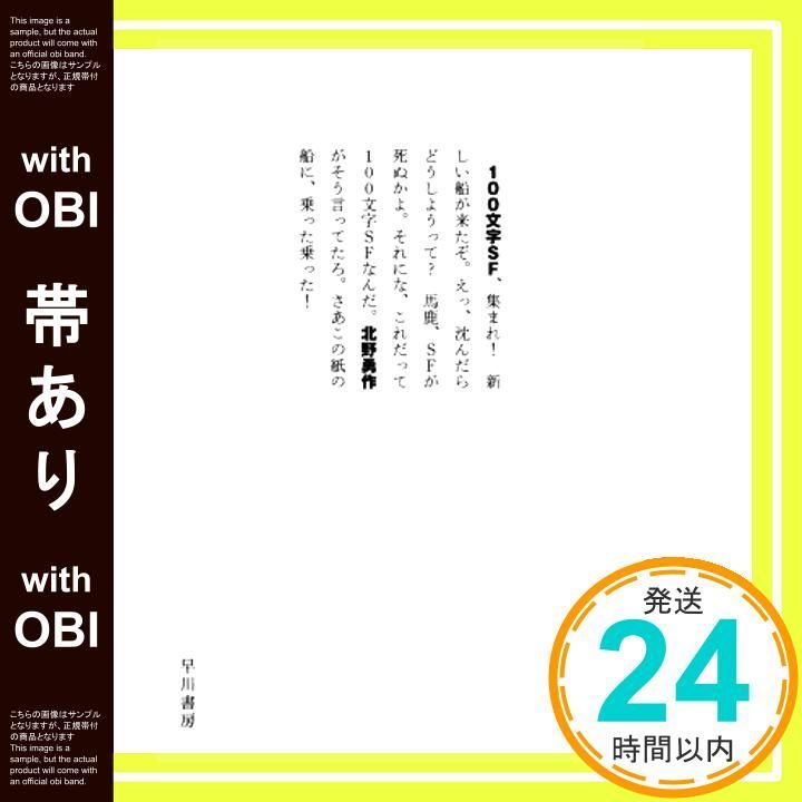 帯あり 100文字SF ハヤカワ文庫 JA キ 6-9 Jun 04 2020 北野 勇作_07
