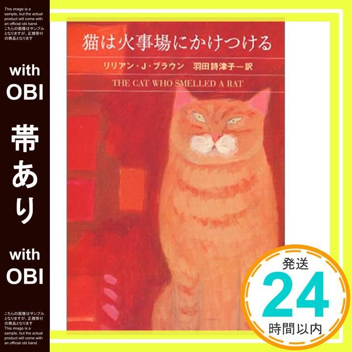 帯あり 猫は火事場にかけつける ハヤカワ ミステリ文庫 フ 9-24 Jun 01 2003 リリアン J. ブラウン Braun Lilian Jackson 詩津子 羽田_07