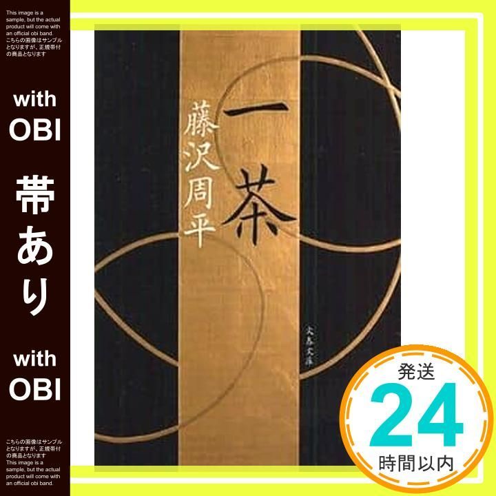 帯あり 新装版 一茶 文春文庫 藤沢 周平_07