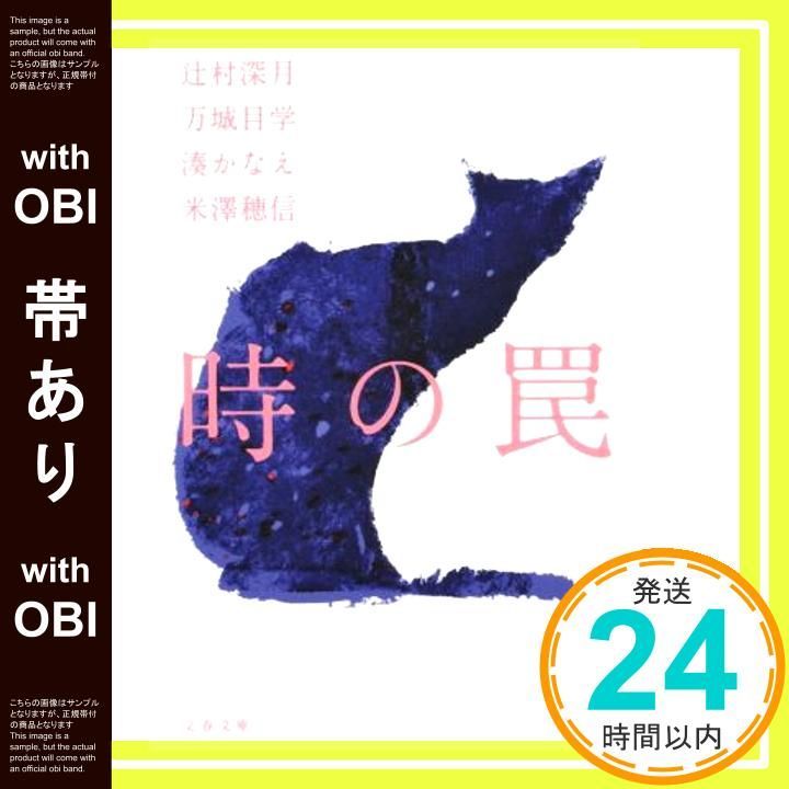 帯あり 時の罠 文春文庫 み 44-30 Jul 10 2014 辻村 深月 万城目 学 湊 かなえ 米澤 穂信_07