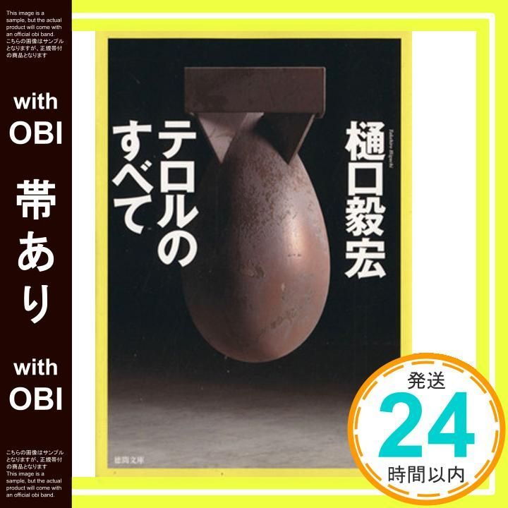 帯あり テロルのすべて 徳間文庫 ひ 27-1 Jan 08 2014 樋口毅宏_07