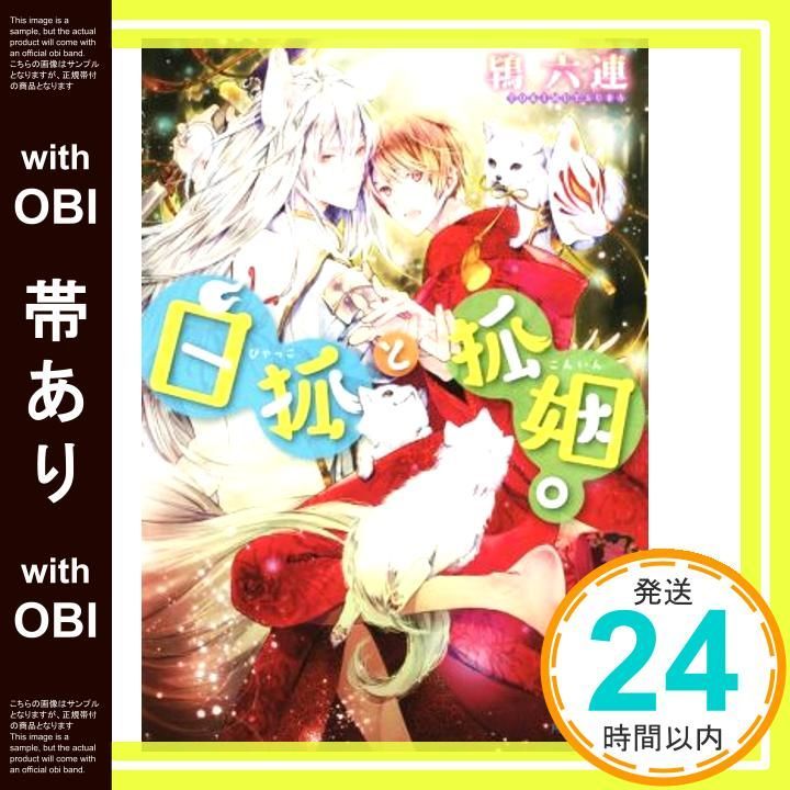 帯あり 白狐と狐姻 角川ルビー文庫 鴇 六連 鈴倉 温_08