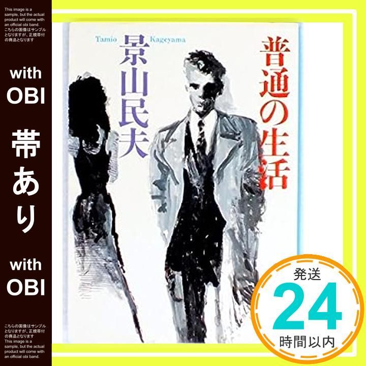帯あり 普通の生活 角川文庫 緑 736 1 Nov 01 1988 景山 民夫_07