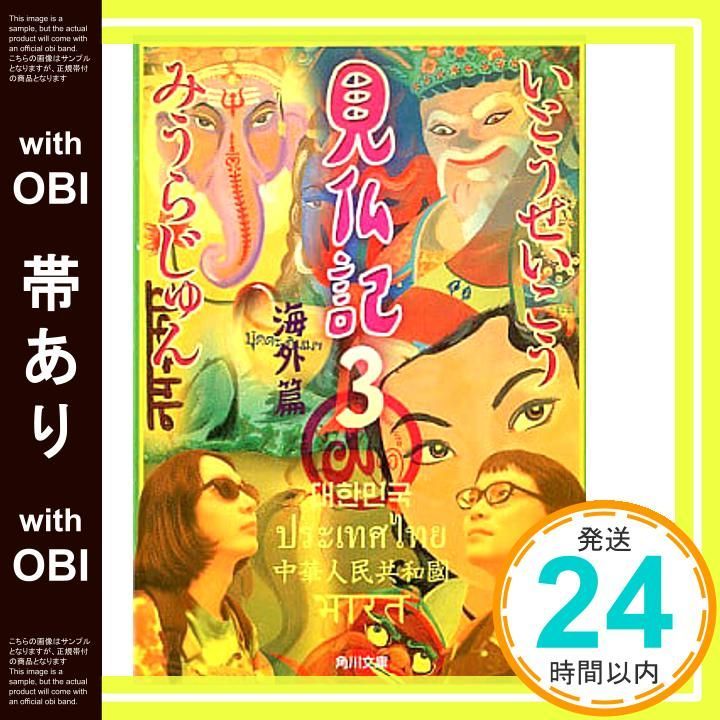 帯あり 見仏記 3 海外篇 角川文庫 いとう せいこう みうら じゅん_08