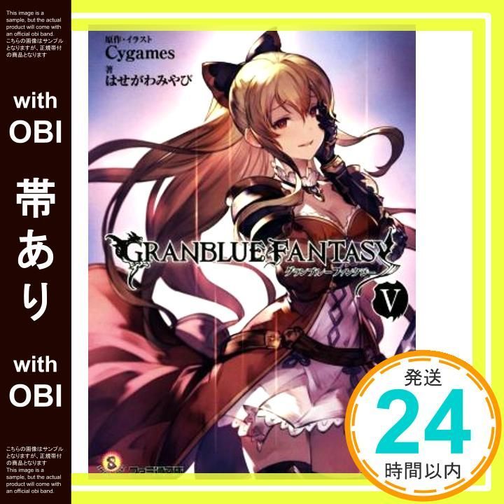 帯あり グランブルーファンタジー V ファミ通文庫 はせがわみやび 原作 イラスト Cygames_07