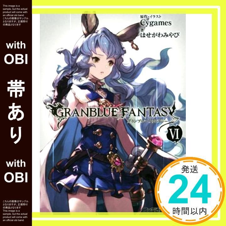帯あり グランブルーファンタジー VI ファミ通文庫 はせがわ みやび Cygames_07