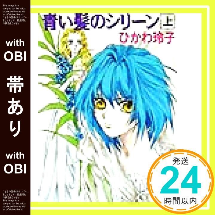 帯あり 青い髪のシリーン 上 講談社X文庫 ひB- 12 ホワイトハート ひかわ 玲子 有栖川 るい_08