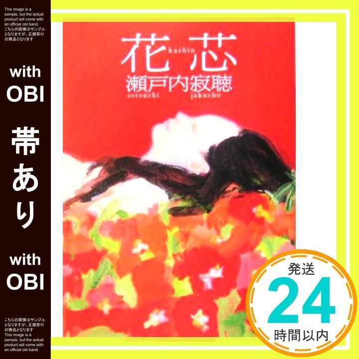 帯あり 花芯 講談社文庫 せ 1 62 瀬戸内 寂聴_07