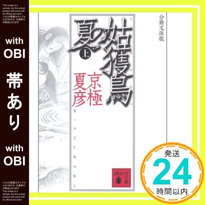 帯あり】分冊文庫版 姑獲鳥の夏 上 [Apr 17， 2005] 京極 夏彦_07