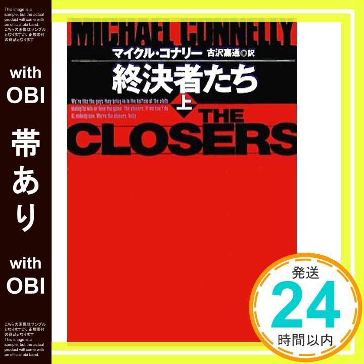 帯あり 終決者たち 上 Sep 14 2007 コナリー M. 古沢 嘉通_07