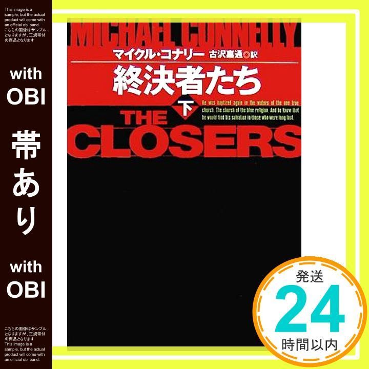 帯あり 終決者たち 下 マイクル コナリー 古沢 嘉通_07