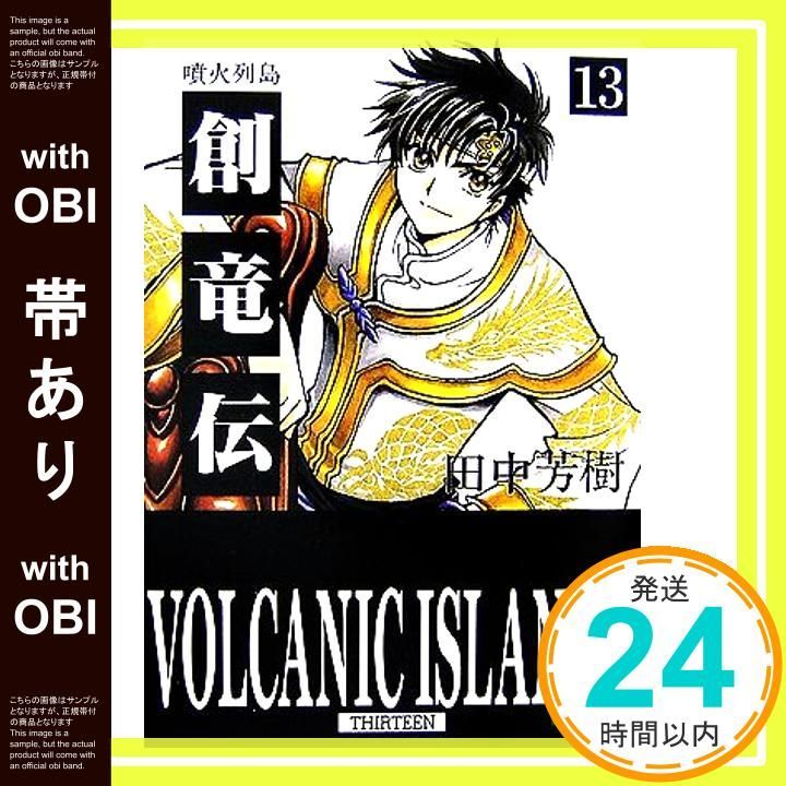 帯あり 創竜伝13 噴火列島 田中 芳樹 CLAMP_07