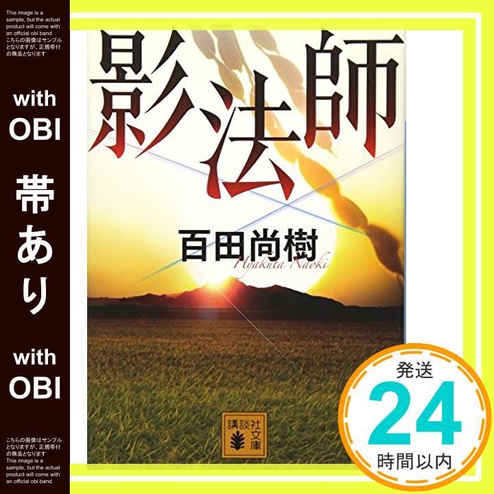 帯あり 影法師 講談社文庫 ひ 43 4 Jun 15 2012 百田 尚樹_07