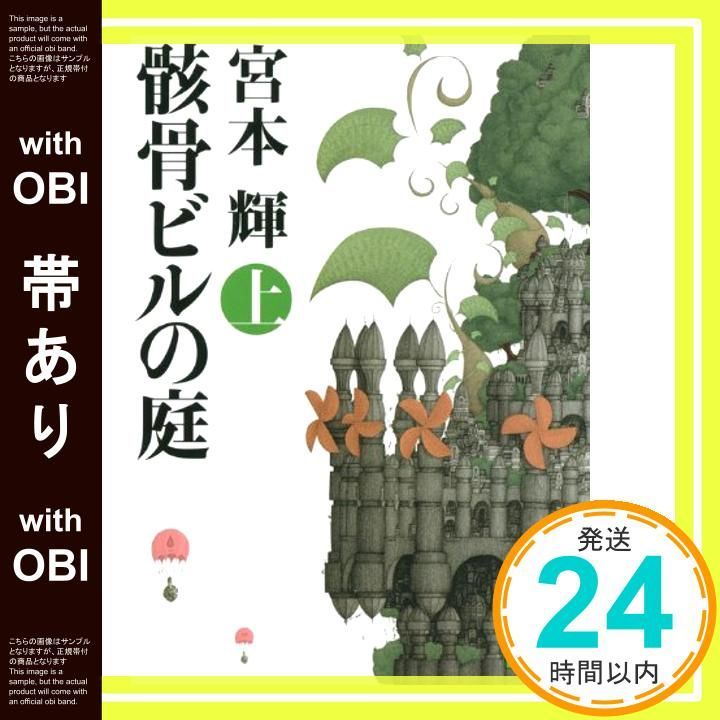 帯あり 骸骨ビルの庭 上 講談社文庫 み 16-26 宮本 輝_07
