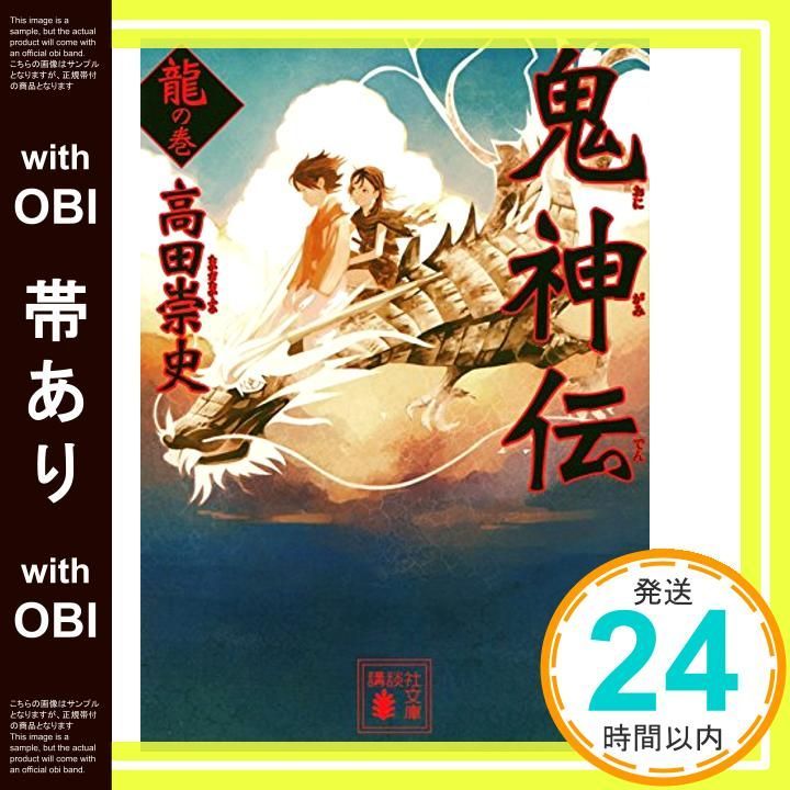 帯あり 鬼神伝 龍の巻 講談社文庫 た 88-37 高田 崇史_07