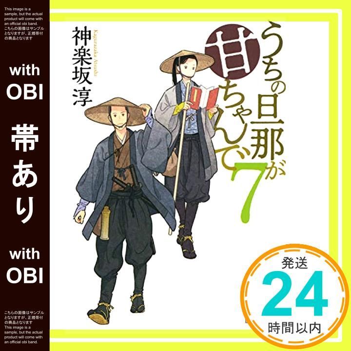 帯あり うちの旦那が甘ちゃんで 7 講談社文庫 か 144 神楽坂 淳_07