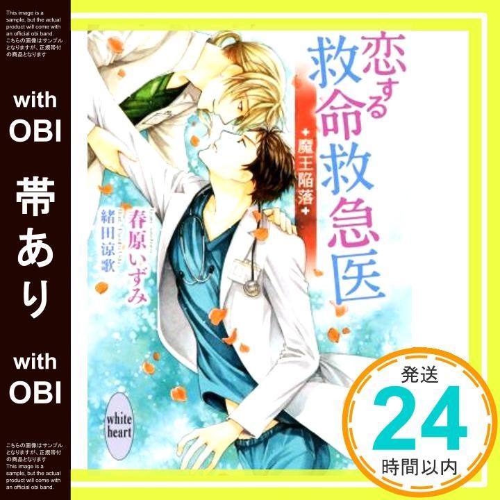 帯あり 恋する救命救急医 魔王陥落 Apr 06 2020 春原 いずみ 緒田 涼歌_07