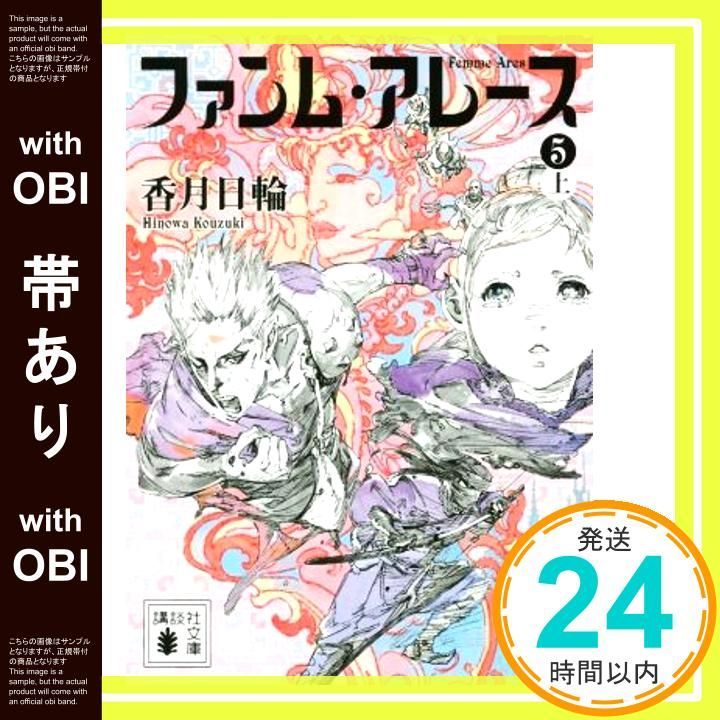 帯あり ファンム アレース 5 上 講談社文庫 こ 73 32 香月 日輪_07