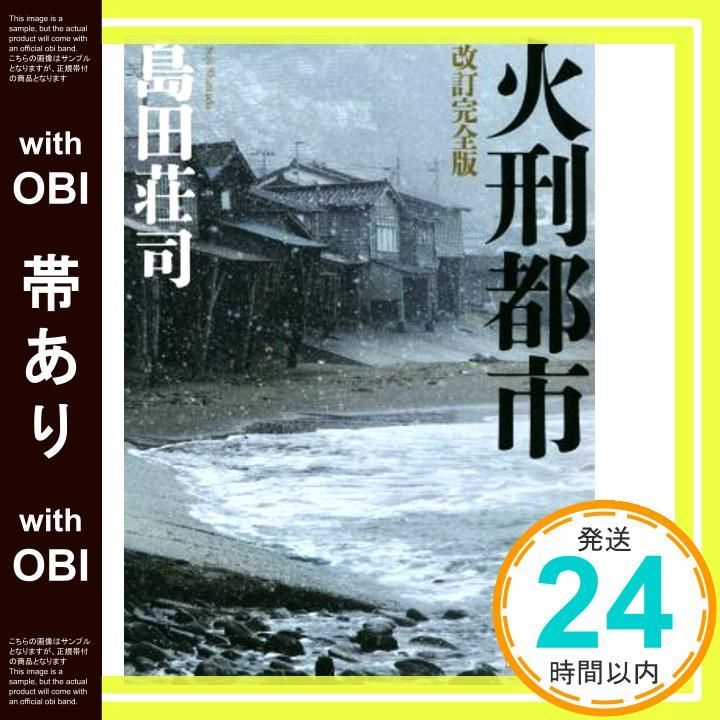 帯あり 改訂完全版 火刑都市 講談社文庫 し 26-35 島田 荘司_07