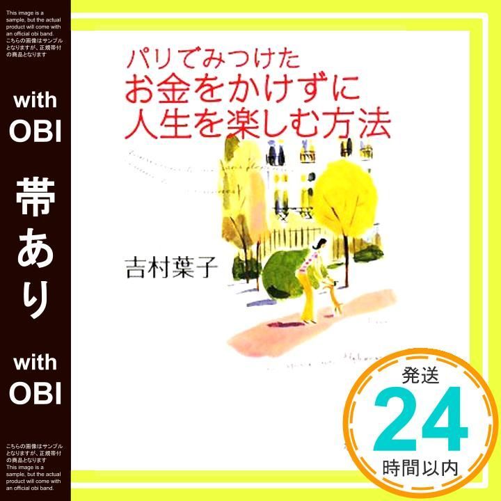 帯あり パリでみつけた お金をかけずに人生を楽しむ方法 なでしこ文庫 ヨ 2 1 文庫 吉村葉子_07