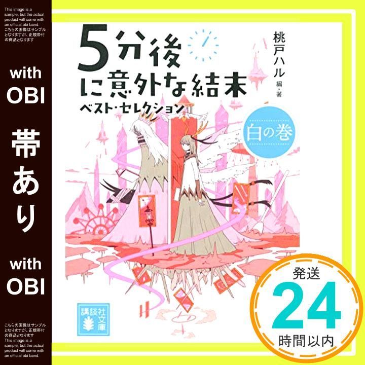 帯あり 5分後に意外な結末 ベスト セレクション 白の巻 講談社文庫 も 56 3 桃戸 ハル_07