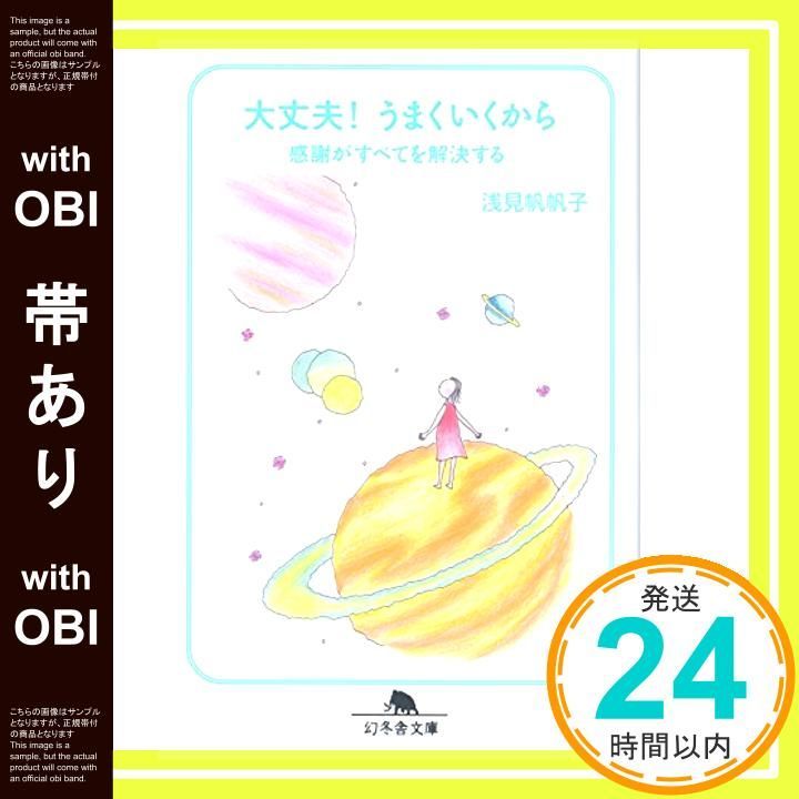 帯あり 大丈夫!うまくいくから 感謝がすべてを解決する 幻冬舎文庫 あ 26 5 Aug 01 2006 浅見 帆帆子_07