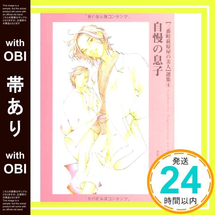 帯あり 三番町萩原屋の美人 選集 4 ウィングス コミックス文庫 西 炯子_07