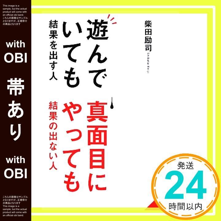 帯あり 遊んでいても結果を出す人 真面目にやっても結果の出ない人 成美文庫 し- 10-1 柴田 励司_07