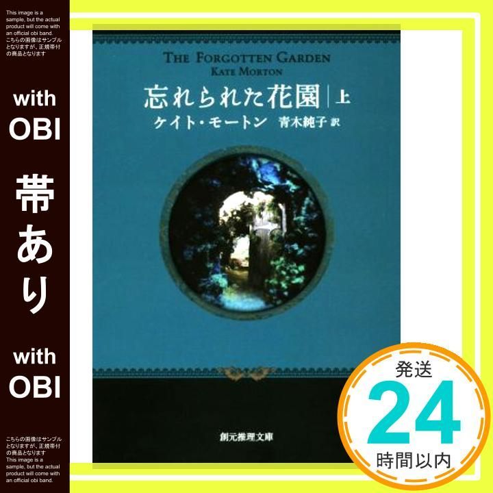 帯あり 忘れられた花園 上 創元推理文庫 May 21 2017 ケイト モートン 青木 純子_08