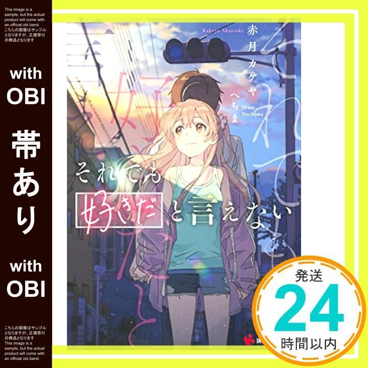 帯あり それでも 好きだと言えない 講談社ラノベ文庫 あ 23 1 赤月 カケヤ へちま_07