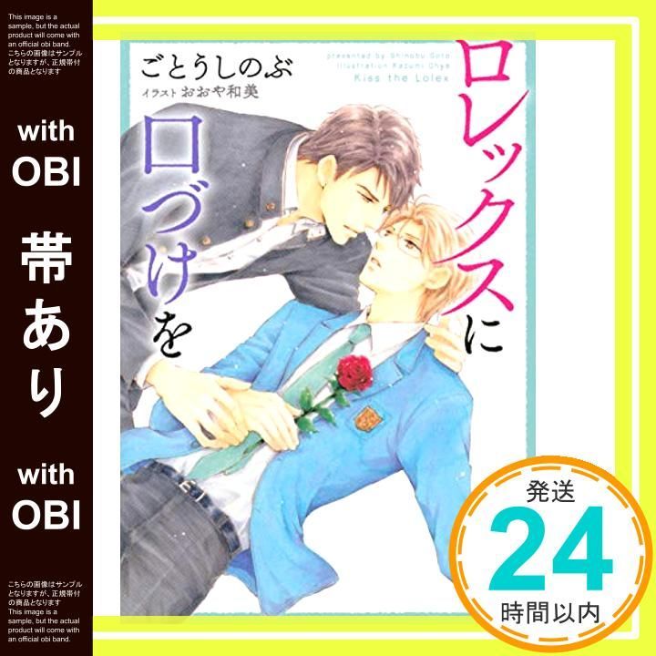帯あり ロレックスに口づけを 講談社X文庫 こG 2 ホワイトハート ごとう しのぶ おおや 和美_08