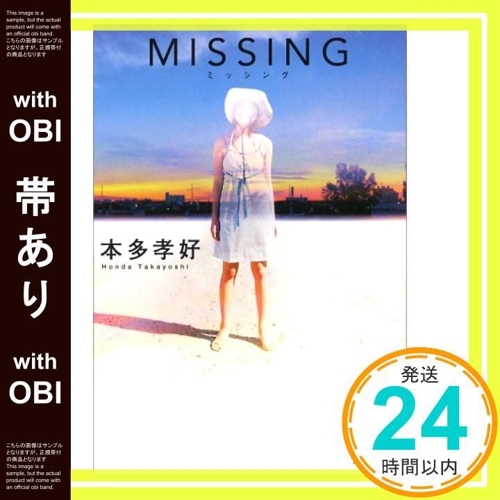 帯あり Missing 双葉文庫 ほ 6-1 Nov 01 2001 本多 孝好_07