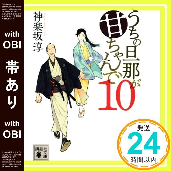 帯あり うちの旦那が甘ちゃんで 10 講談社文庫 か 144-12 神楽坂 淳_07