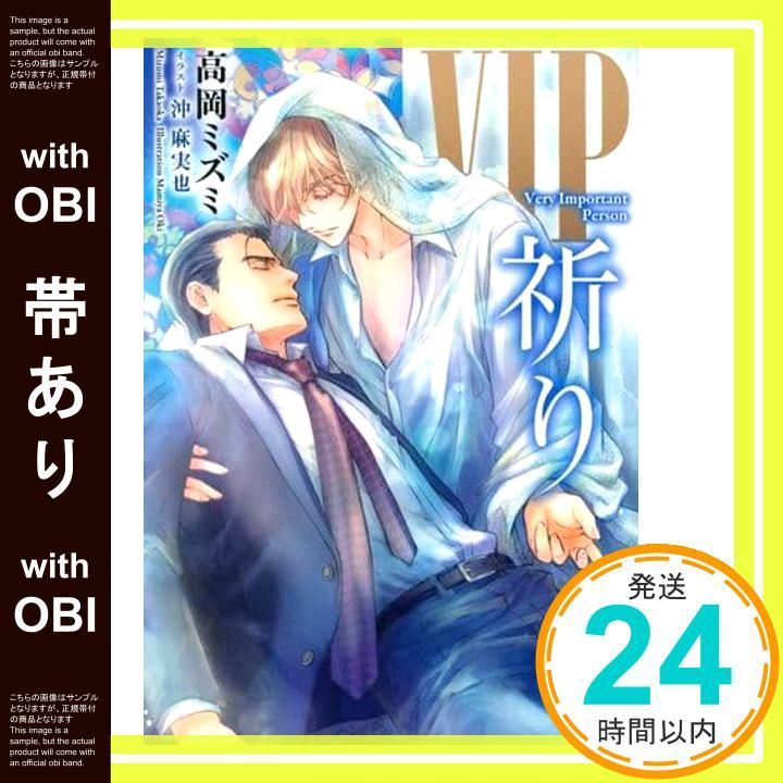 帯あり ＶIP 祈り 高岡 ミズミ 沖 麻実也_07