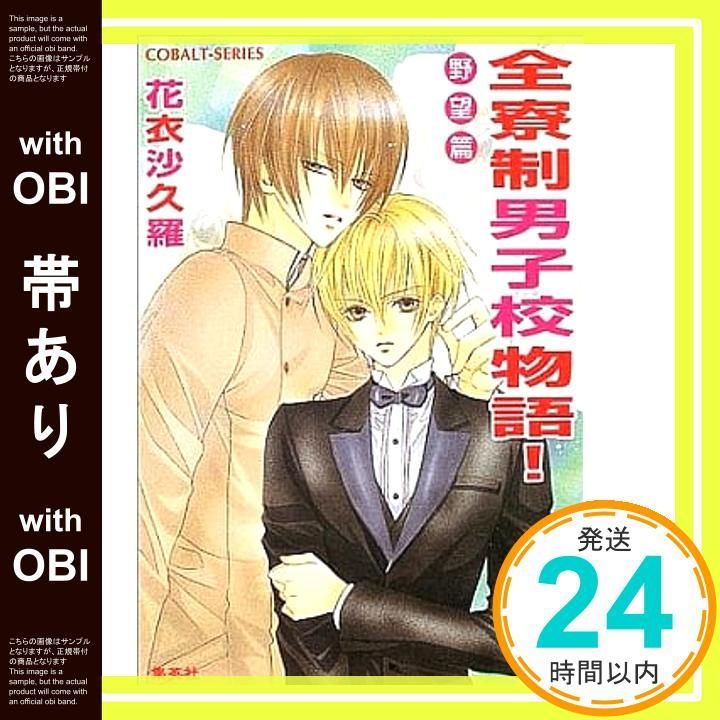 帯あり 全寮制男子校物語! 野望篇 コバルト文庫 か 8-30 花衣 沙久羅 みなみ 遥_07