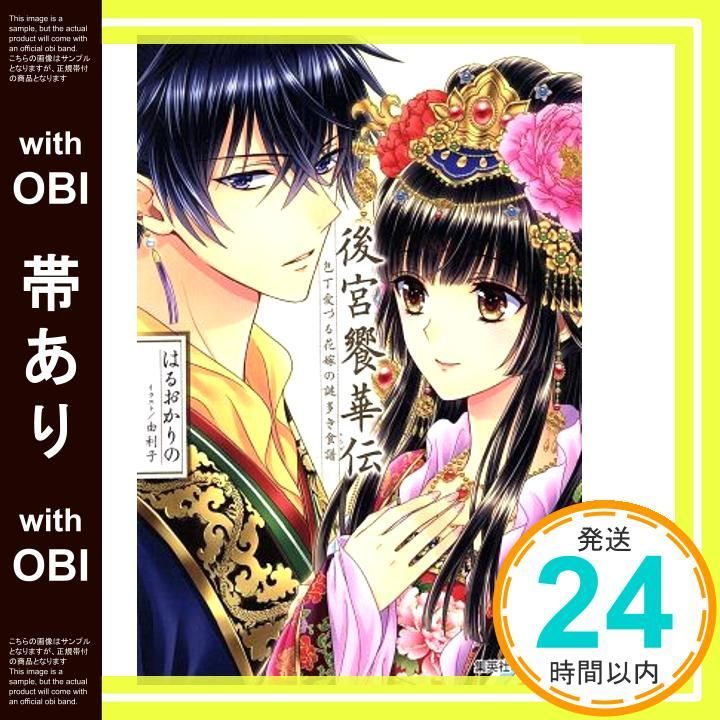 帯あり 後宮饗華伝 包丁愛づる花嫁の謎多き食譜 コバルト文庫 はるおか りの 由利子_07